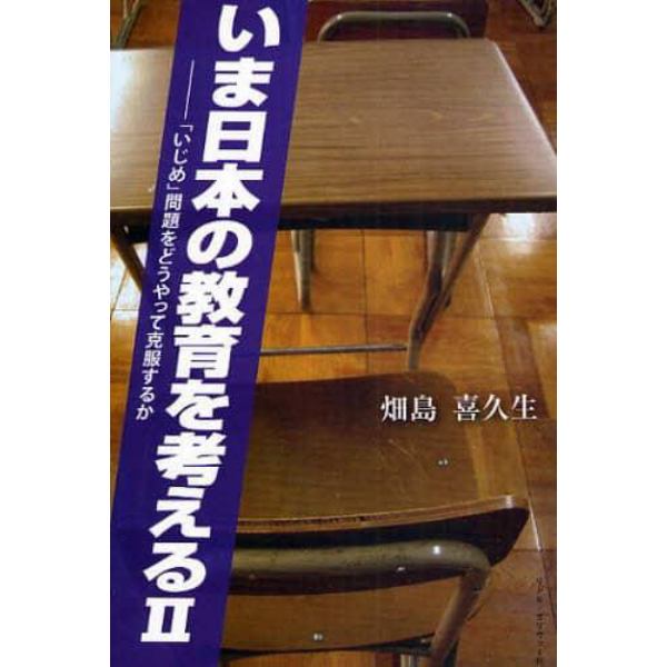 いま日本の教育を考える　２