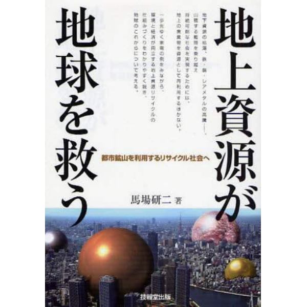 地上資源が地球を救う　都市鉱山を利用するリサイクル社会へ