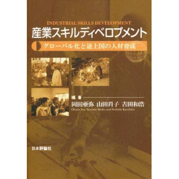 産業スキルディベロプメント　グローバル化と途上国の人材育成