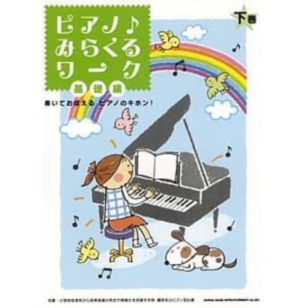 楽譜　ピアノ♪みらくるワーク　基礎編　下