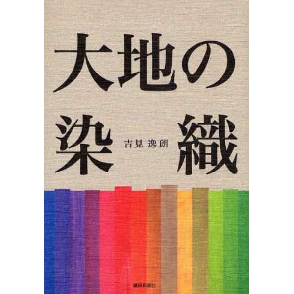 大地の染織