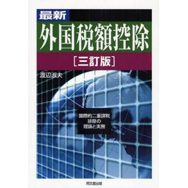 最新外国税額控除　国際的二重課税排除の理論と実務