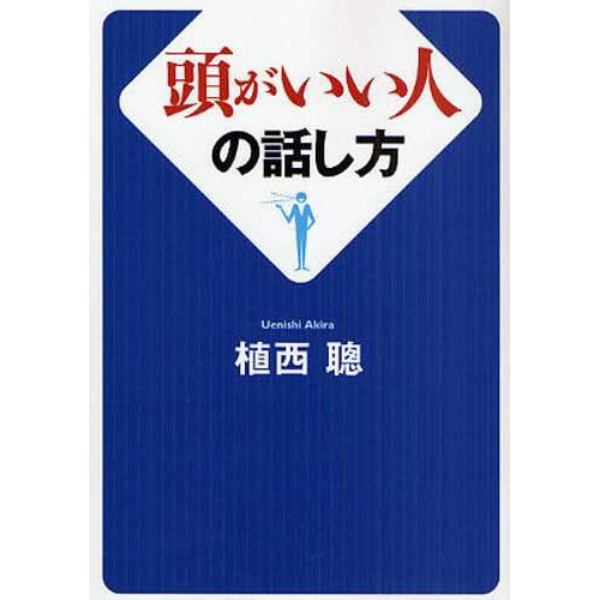 頭がいい人の話し方