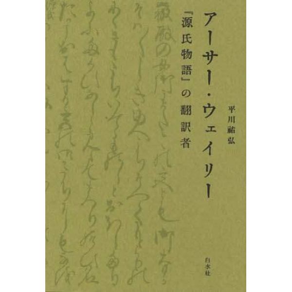 アーサー・ウェイリー　『源氏物語』の翻訳者