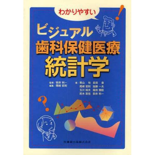 わかりやすいビジュアル歯科保健医療統計学