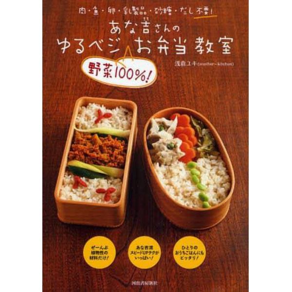 あな吉さんのゆるベジ野菜１００％！お弁当教室　肉・魚・卵・乳製品・砂糖・だし不要！