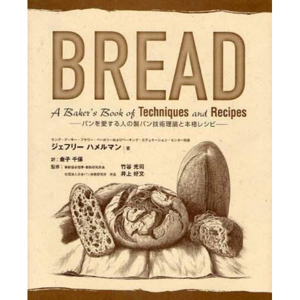 ＢＲＥＡＤ　パンを愛する人の製パン技術理論と本格レシピ