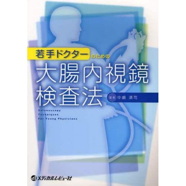 若手ドクターのための大腸内視鏡検査法