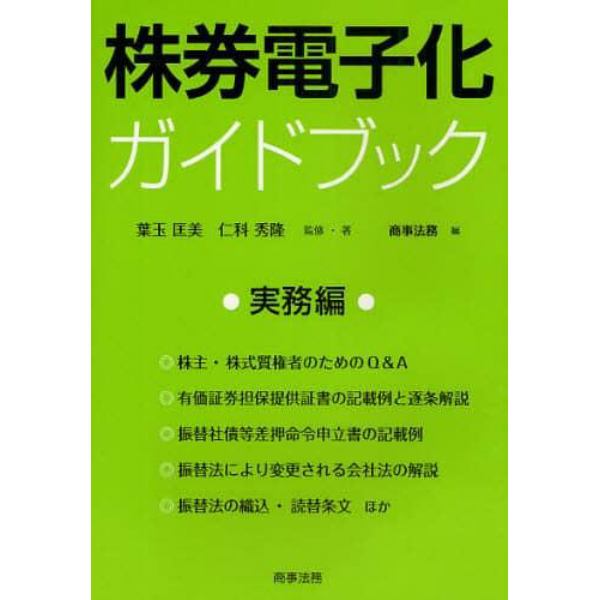 株券電子化ガイドブック　実務編