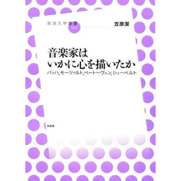 音楽家はいかに心を描いたか