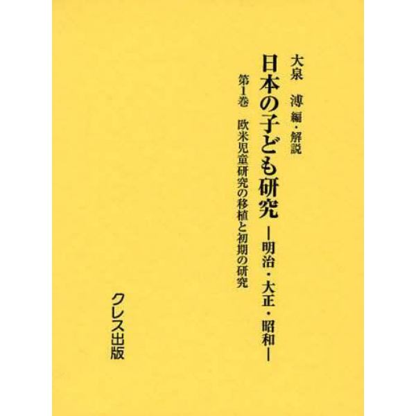 日本の子ども研究　明治・大正・昭和　第１巻　復刻