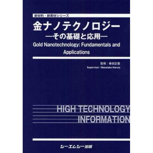 金ナノテクノロジー　その基礎と応用