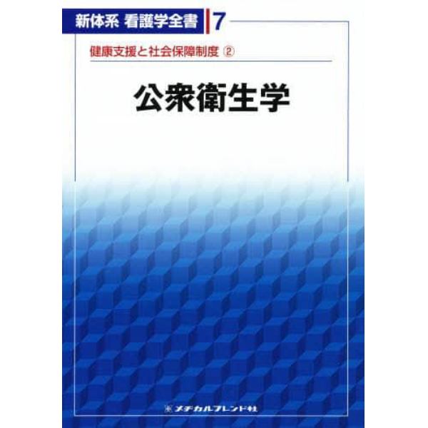 公衆衛生学　健康支援と社会保障制度　２