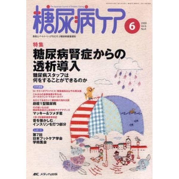 糖尿病ケア　患者とパートナーシップをむすぶ糖尿病療養援助　Ｖｏｌ．６Ｎｏ．６（２００９－６）