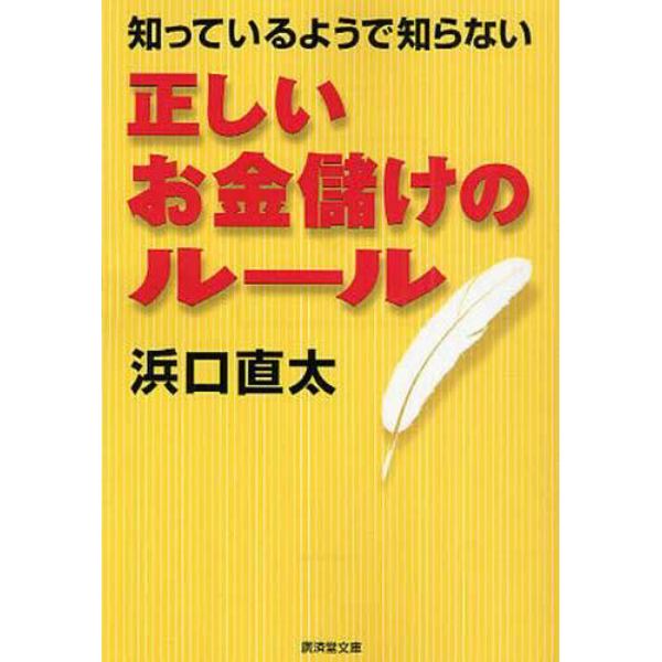 知っているようで知らない正しいお金儲けのルール