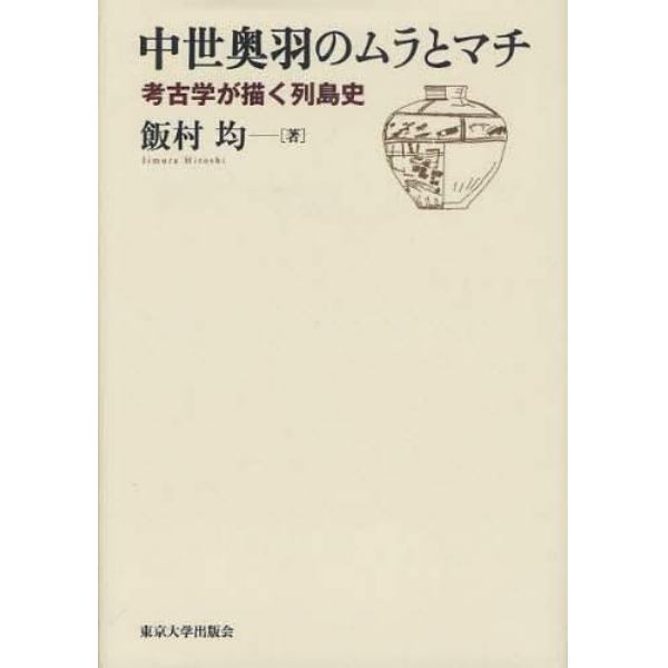 中世奥羽のムラとマチ　考古学が描く列島史