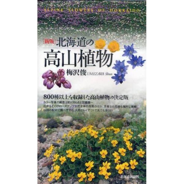 北海道の高山植物　８００種以上を収録した高山植物の決定版
