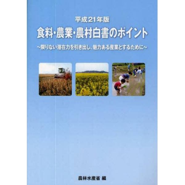 食料・農業・農村白書のポイント　平成２１年版