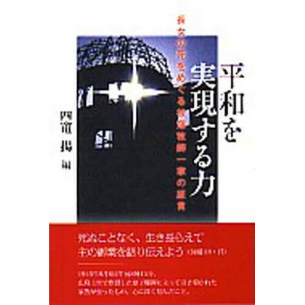 平和を実現する力　長女の死をめぐる被爆牧師一家の証言