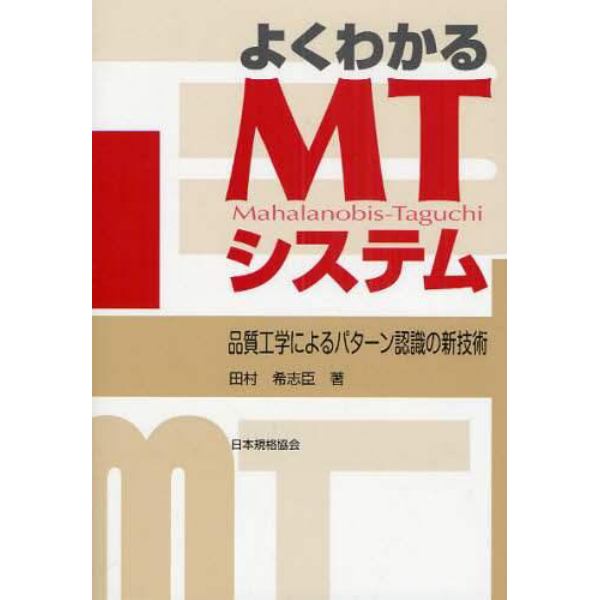 よくわかるＭＴシステム　品質工学によるパターン認識の新技術