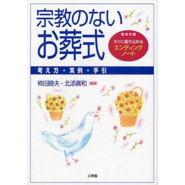 宗教のないお葬式　考え方・実例・手引