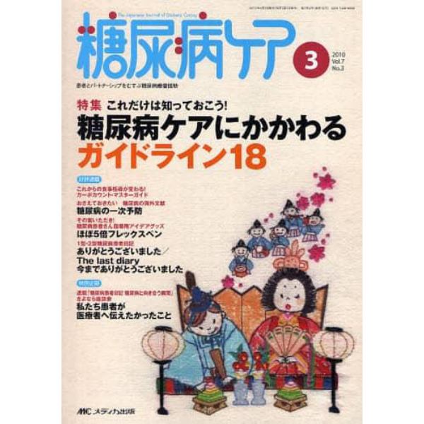 糖尿病ケア　患者とパートナーシップをむすぶ糖尿病療養援助　Ｖｏｌ．７Ｎｏ．３（２０１０－３）