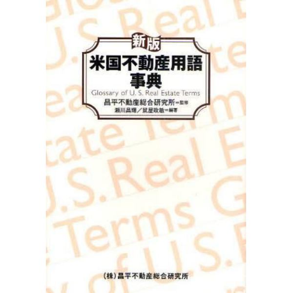 米国不動産用語事典