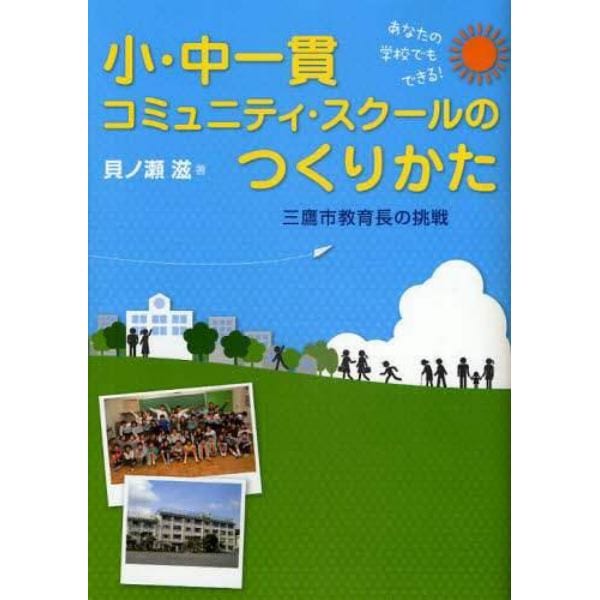 小・中一貫コミュニティ・スクールのつくりかた　あなたの学校でもできる！　三鷹市教育長の挑戦