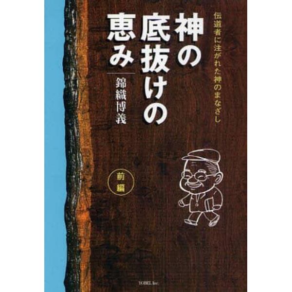 神の底抜けの恵み　伝道者に注がれた神のまなざし　前編