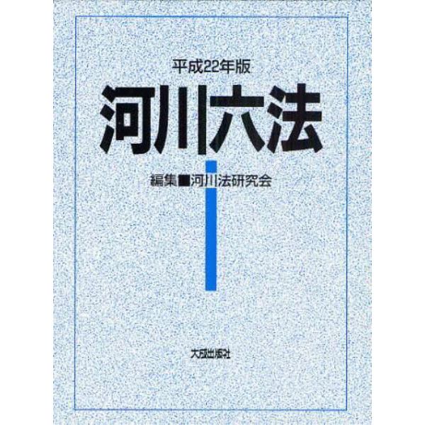 河川六法　平成２２年版