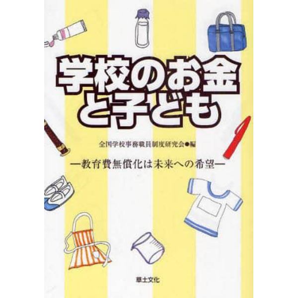 学校のお金と子ども　教育費無償化は未来への希望