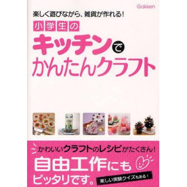 小学生のキッチンでかんたんクラフト　楽しく遊びながら、雑貨が作れる！