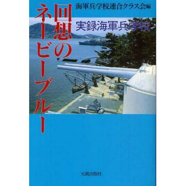 回想のネービーブルー