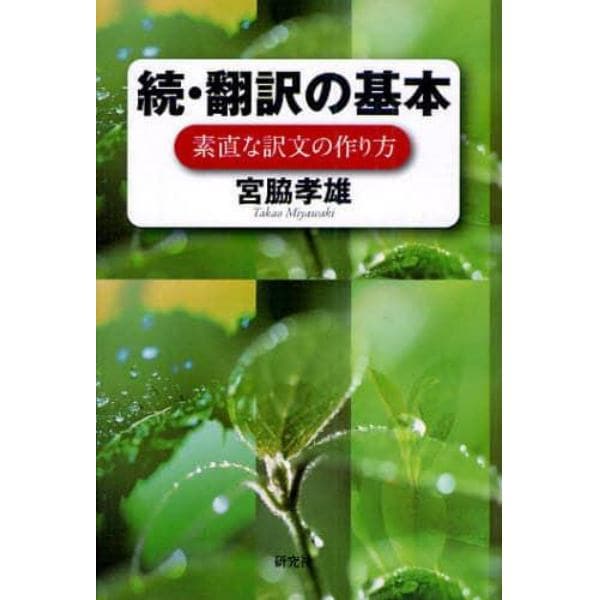 翻訳の基本　素直な訳文の作り方　続