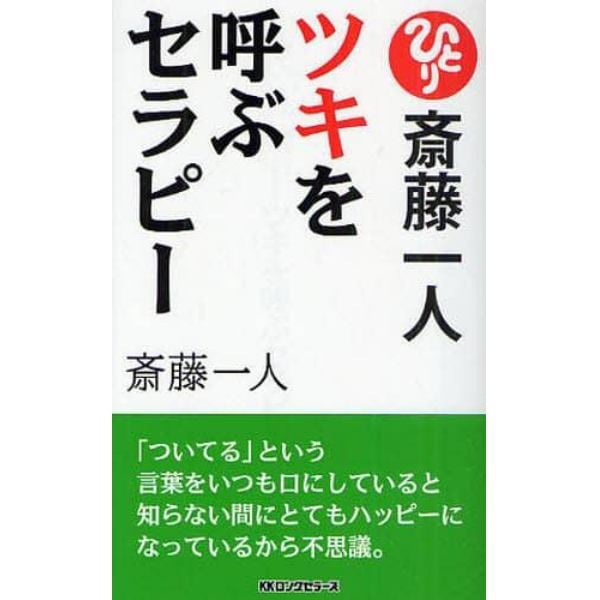 ツキを呼ぶセラピー　読むだけでどんどん良くなるうまくいく