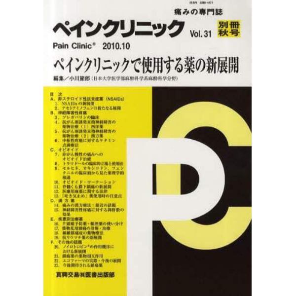 ペインクリニック　痛みの専門誌　Ｖｏｌ．３１別冊秋号（２０１０．１０）