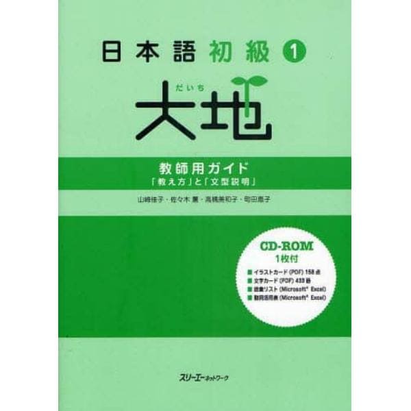 日本語初級１大地教師用ガイド　「教え方」と「文型説明」