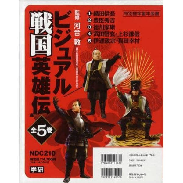 ビジュアル戦国英雄伝　５巻セット