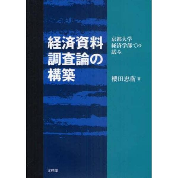 経済資料調査論の構築　京都大学経済学部での試み