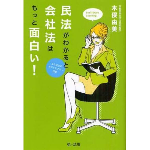 民法がわかると会社法はもっと面白い！　ユミ先生のオフィスアワー日記