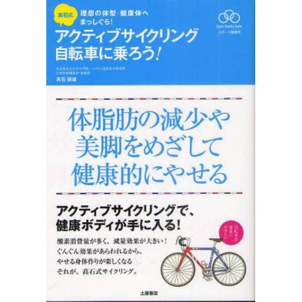 高石式アクティブサイクリング自転車に乗ろう！　体脂肪の減少や美脚をめざして健康的にやせる