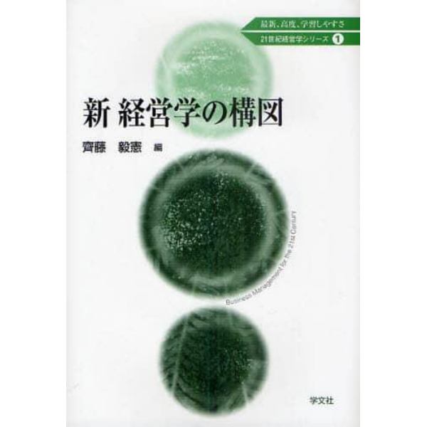 新経営学の構図