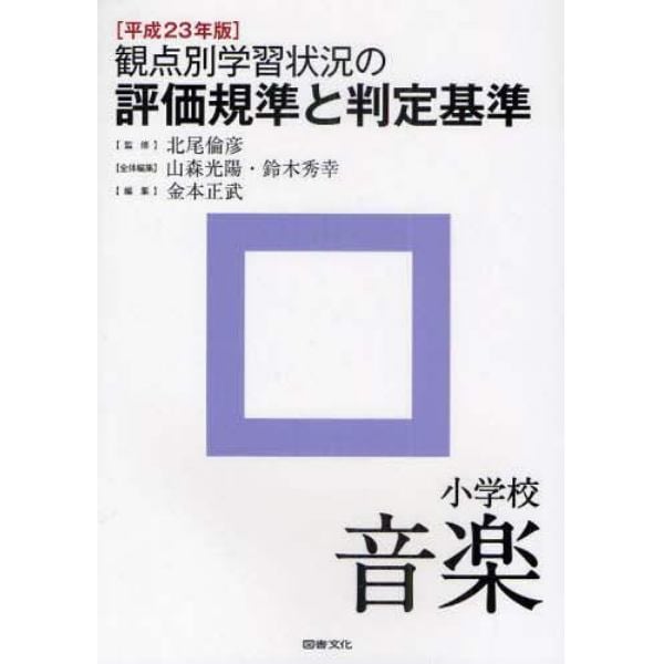 観点別学習状況の評価規準と判定基準　平成２３年版小学校音楽