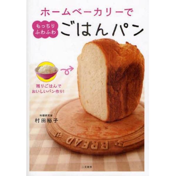 ホームベーカリーでもっちりふわふわごはんパン　残りごはんでおいしいパン作り！