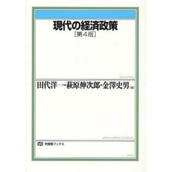 現代の経済政策