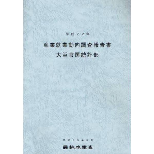 漁業就業動向調査報告書　平成２２年