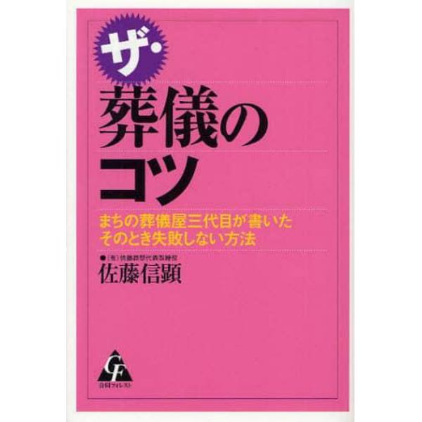 ザ・葬儀のコツ　まちの葬儀屋三代目が書いたそのとき失敗しない方法