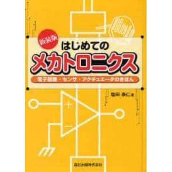 はじめてのメカトロニクス　電子回路・センサ・アクチュエータのきほん　新装版