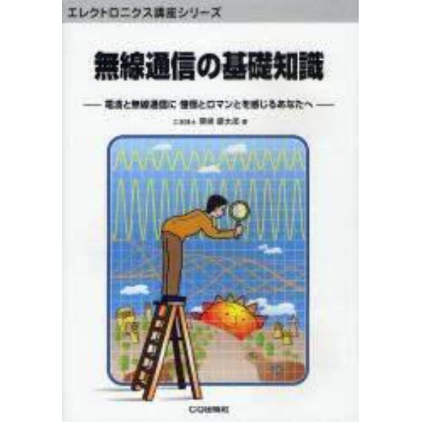 無線通信の基礎知識　電波と無線通信に憧憬とロマンとを感じるあなたへ