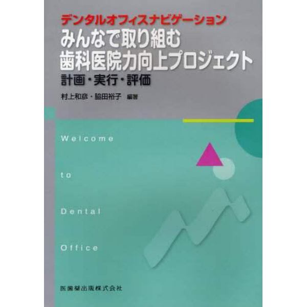 みんなで取り組む歯科医院力向上プロジェクト　計画・実行・評価